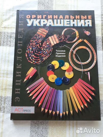 Энциклопедия.Оригинальные украшения ручной работы