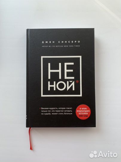 «Ни Сы», «Не Ной», «Не Тупи» Джен Синсеро