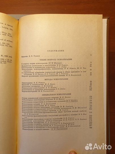 Руководство по психотерапии Рожнова 1974