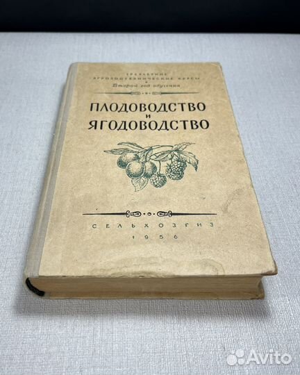 Плодоводство и ягодоводство 1956 год