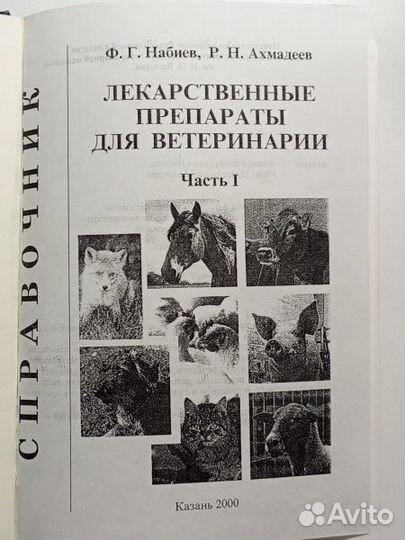Лекарственные препараты для ветеринарии 2 книги