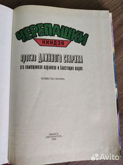 Ретро-книги Черепашки-Ниндзя