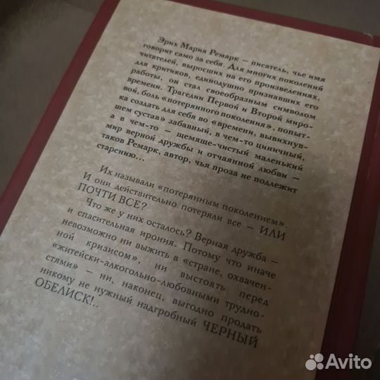 Эрих Мария Ремарк. Чёрный обелиск