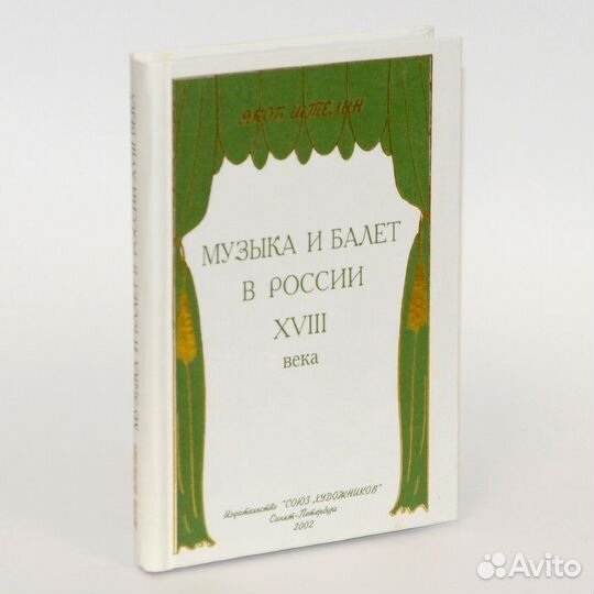 Штелин. Музыка и балет в России xviii века