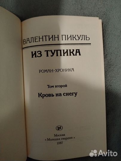 Валентин пикуль томник