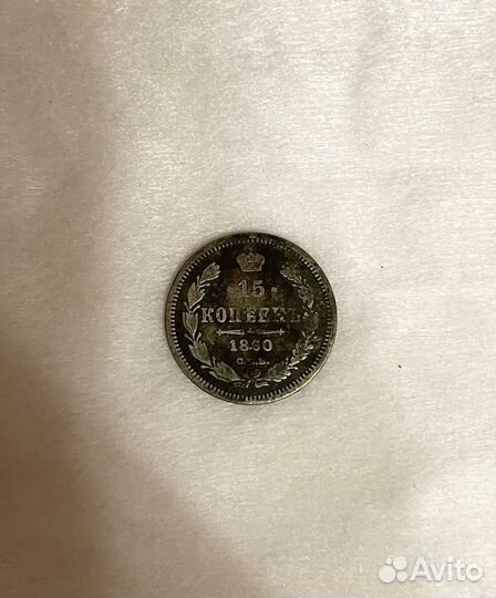 Монета Серебро 15 копеек 1860г