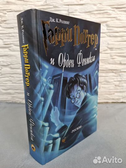 Гарри Поттер и Орден Феникса. Росмэн