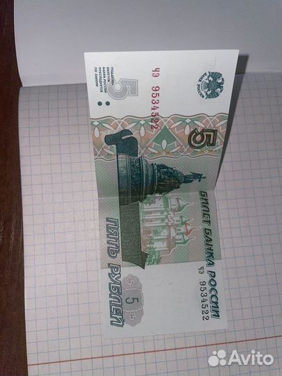 Бумажные пять рублей 1997 года
