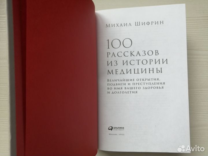 100 рассказов из истории медицины / М. Шифрин