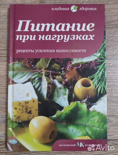Книга Питание при нагрузках