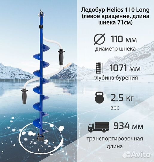 Ледобур Тонар Helios 110 Long Лев.вращ