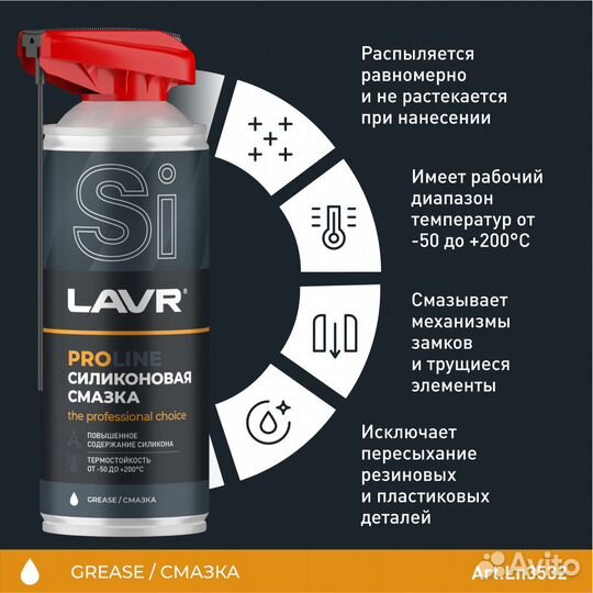 Смазка силиконовая lavr PRO line, 520 мл / Ln3532