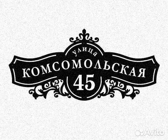 Табличка на дом с адресом