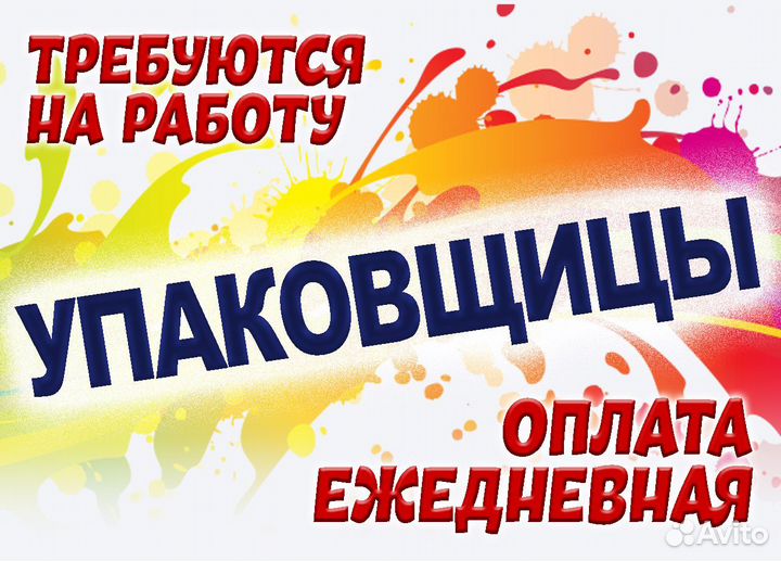 Упаковщик Подработка Ежедневная оплата оз0410