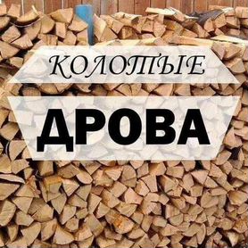 Дрова береза колотые