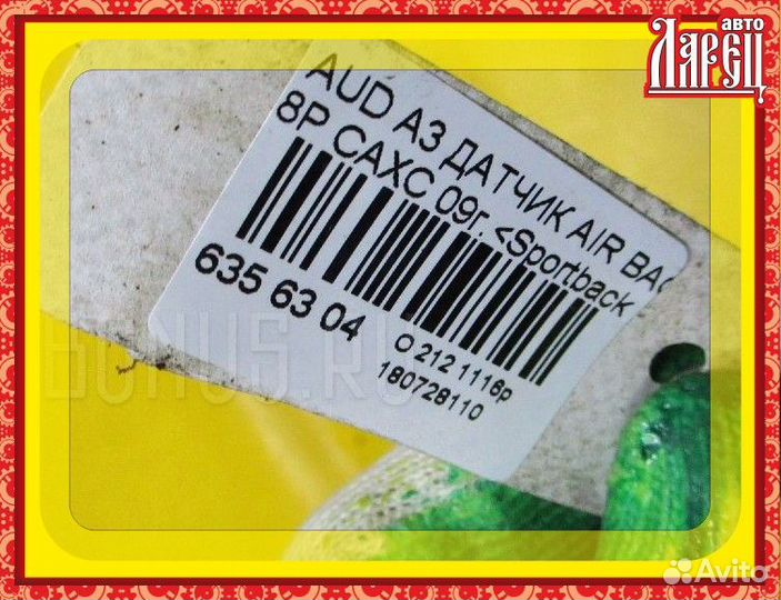 Датчик air bag Audi A3