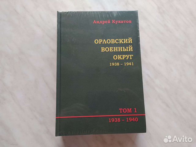 Орловский военный округ. 1938–1941. В 2-х томах