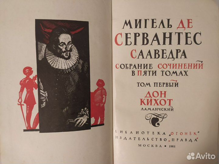 5 томов Сервантеса