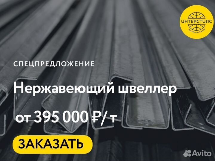 Нержавеющий швеллер оптом