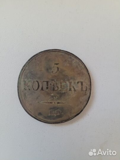 5 копеек 1833 г