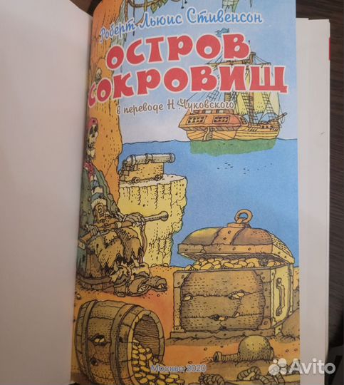 Книга Р. Л. Стивенсон - Остров сокровищ