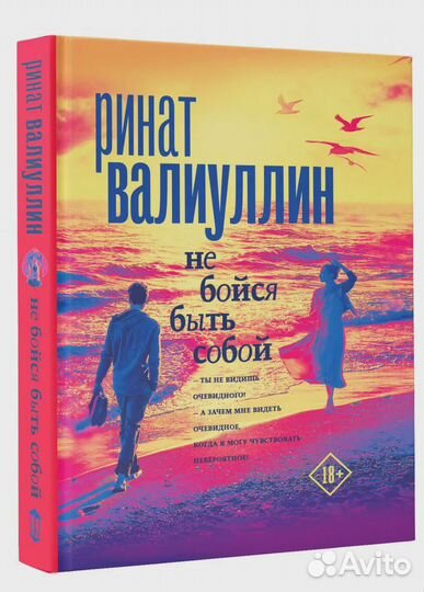 Не бойся быть собой Валиуллин Ринат Рифович