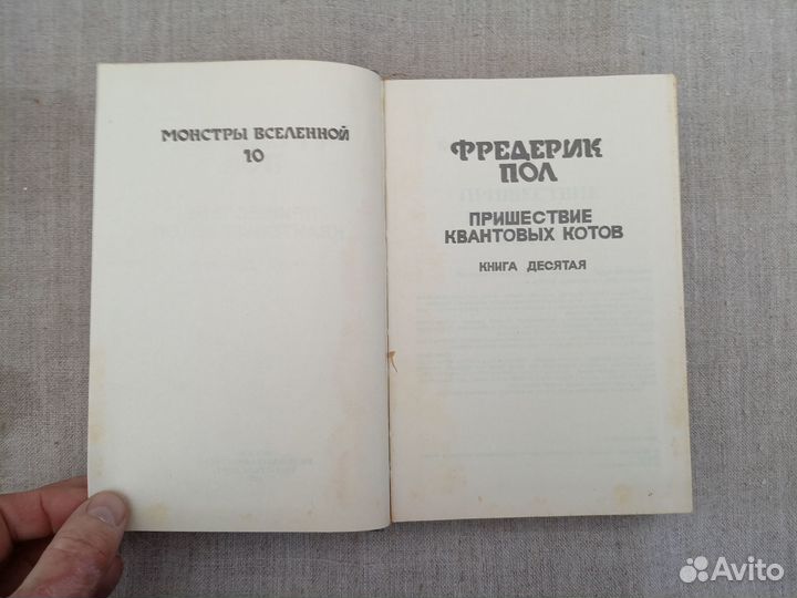 Фредерик Пол. Пришествие квантовых котов. 1992 год