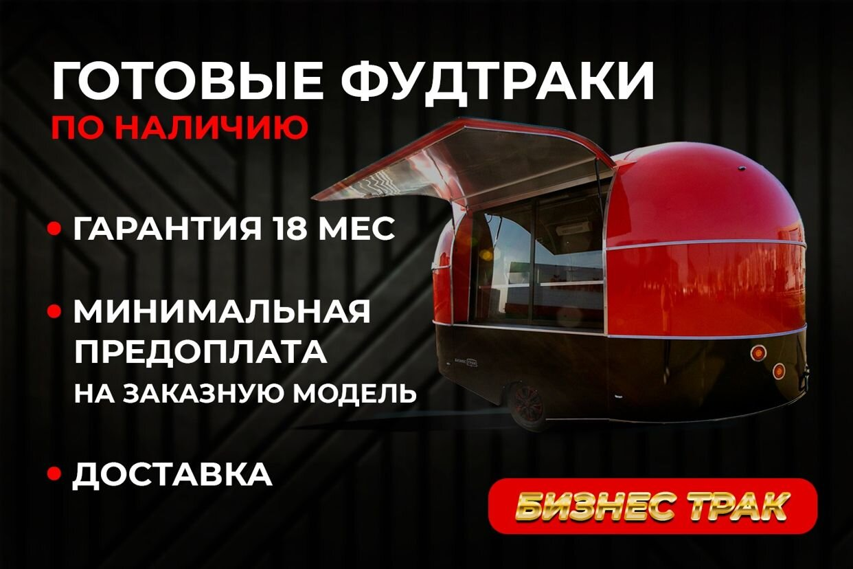 BIZNESSTRUCK-Производство фудтраков - официальная страница во всех  регионах, отзывы на Авито