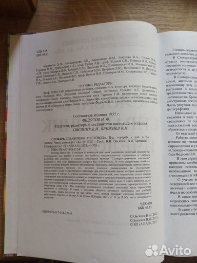 Словарь-справочник пчеловода