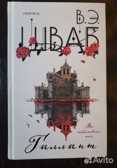 Книги Виктории Шваб