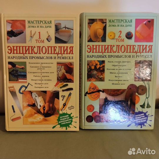 Энциклопедия народных промыслов и ремесел, 2 тома