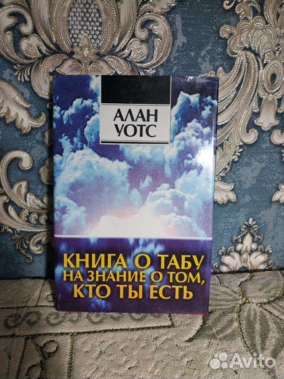 Алан Уотс Книга о табу