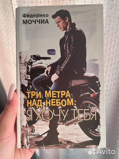 Три метра над небом:я хочу тебя