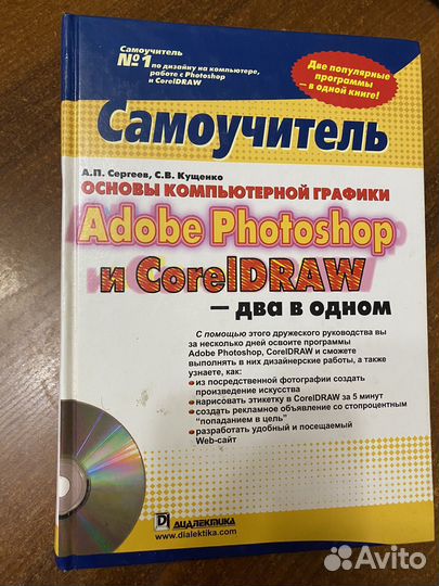 Книга самоучитель Adobe Photoshop и coreldraw