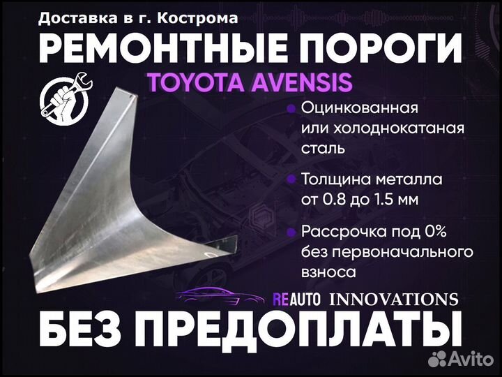 Ремонтные пороги на Toyota Avensis T220