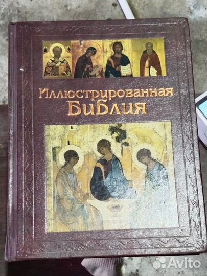 Библия Иллюстрированная
