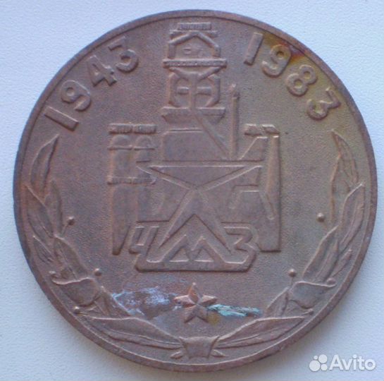 40 лет чмз. Челябинск 1943-1983 Т. м