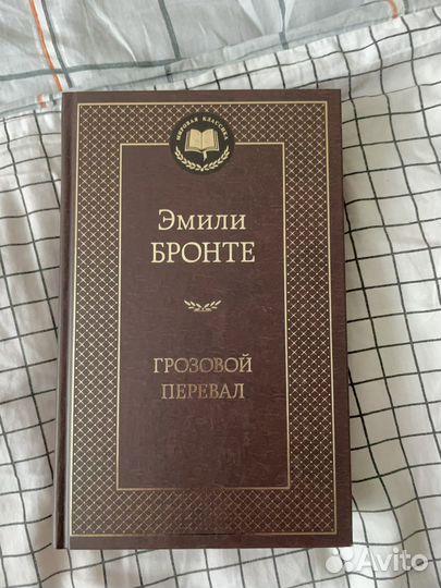 Эмили Бронте. Грозовой перевал
