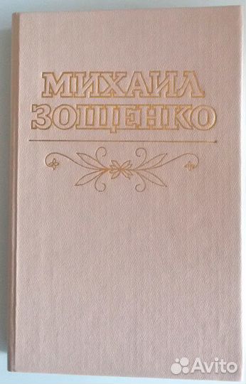 Михаил Зощенко Повести и рассказы
