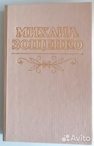 Михаил Зощенко Повести и рассказы