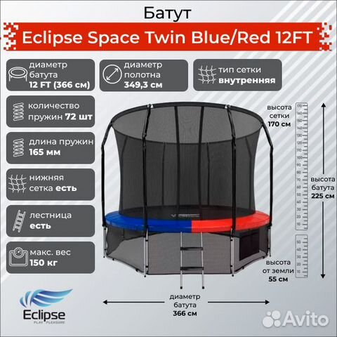 Батут Eclipse Space Twin Blue/Red 12FT - торг