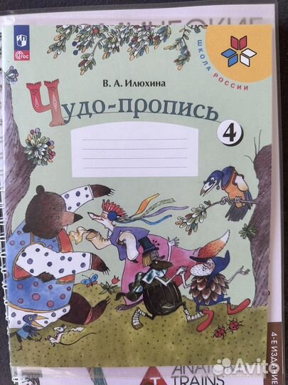 Чудо-пропись 1 класс 4 часть рабочая тетрадь