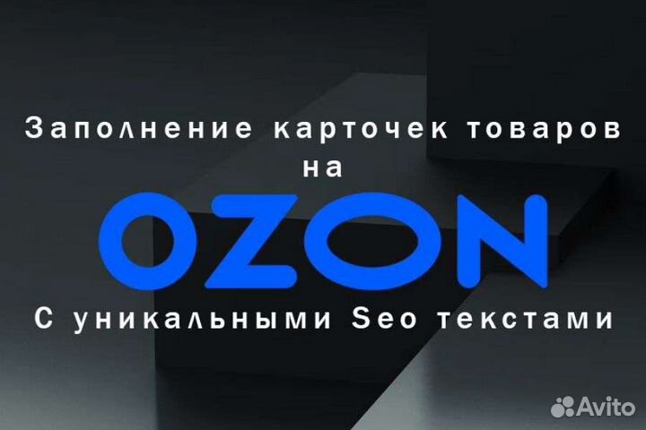 Заполнение карточек товара на ozon