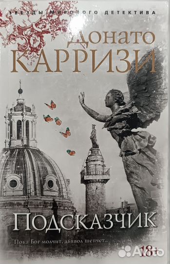 Подсказчик. Д. Карризи