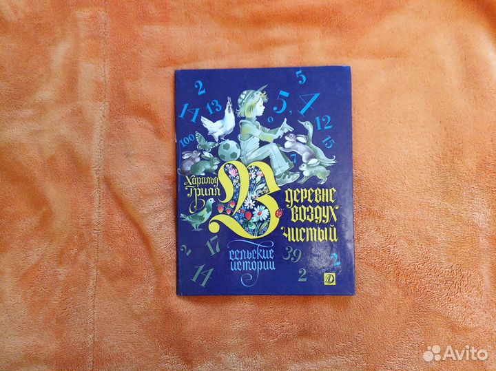 Х. Грилл. В деревне воздух чистый