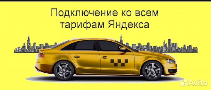 Водитель Яндекс.Такси со свои авто регистрация