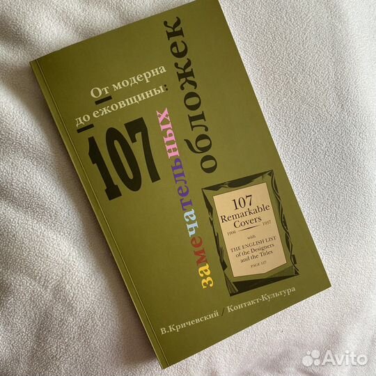 Книга «От модерна до ежовщины: 107 обложек»