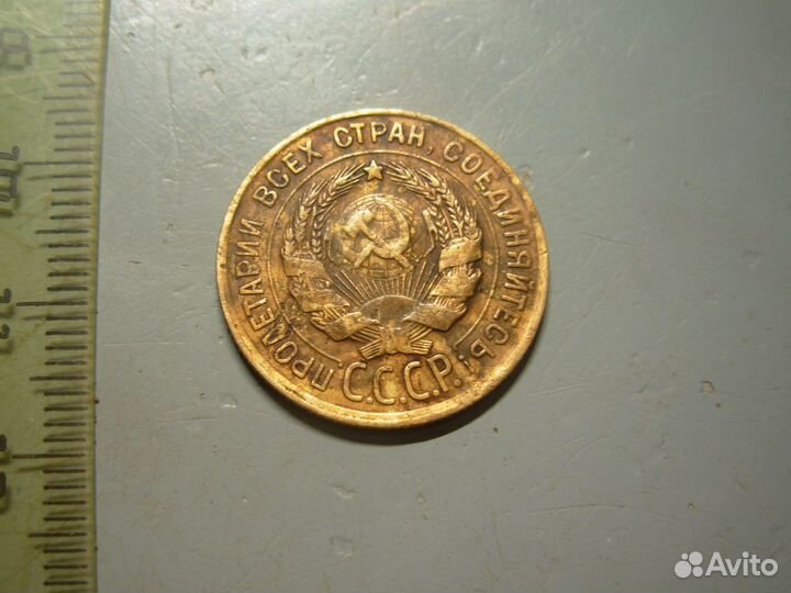 3 копейки 1930 год Буквы СССР вытянутые Перепутка