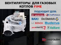 Вентиляторы для газовых котлов