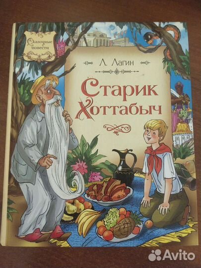 Детская книга Старик Хоттабыч